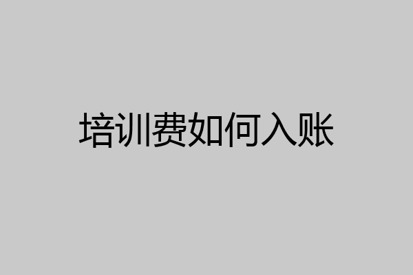 培训费如何入账
