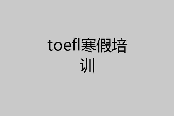 toefl寒假培训