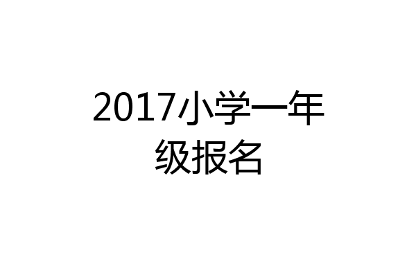 2017小学一年级报名