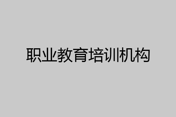 职业教育培训机构