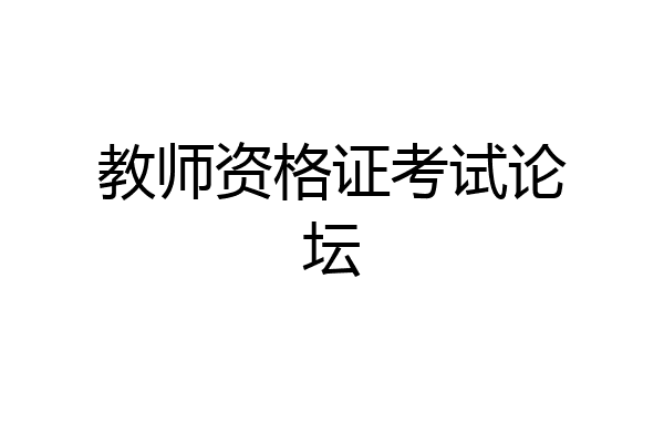 教师资格证考试论坛