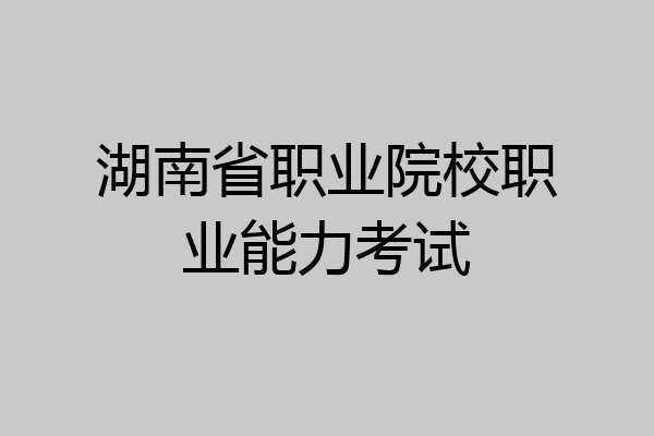 湖南省职业院校职业能力考试
