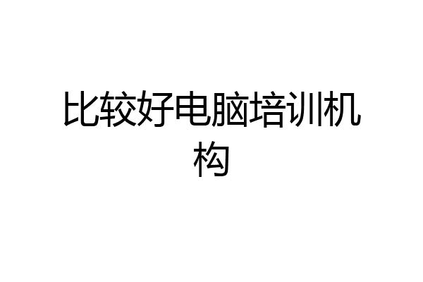 比较好电脑培训机构