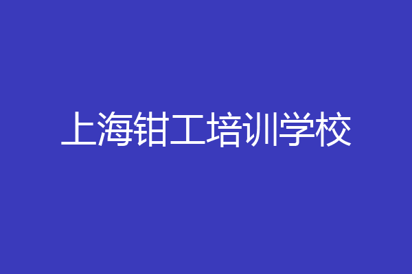 上海钳工培训学校