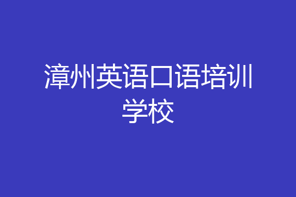 漳州英语口语培训学校