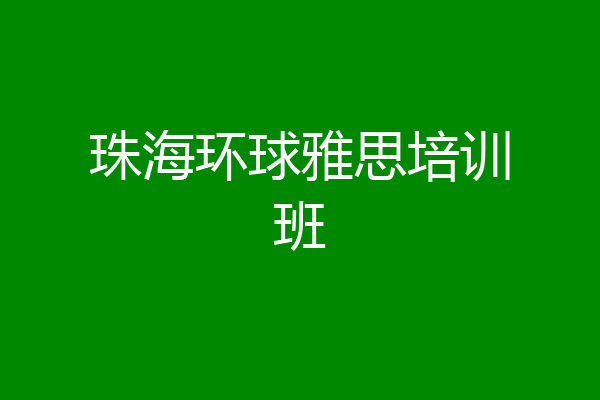 珠海环球雅思培训班