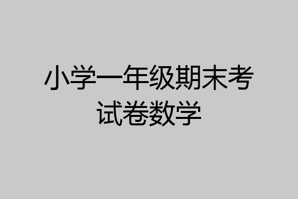 小学一年级期末考试卷数学