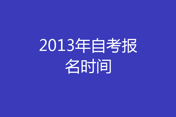 2013年自考报名时间