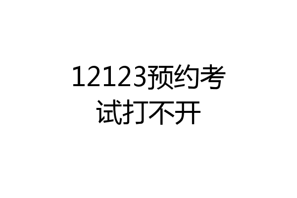12123预约考试打不开