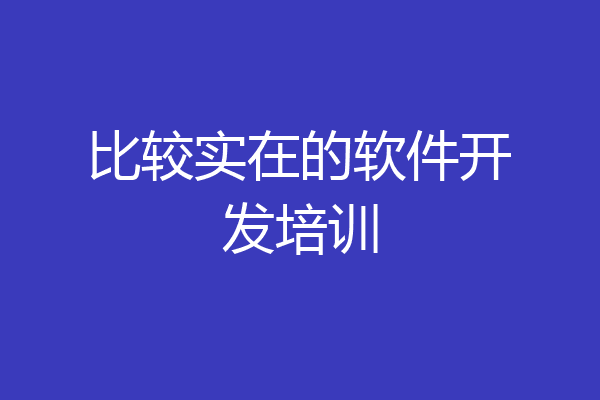 比较实在的软件开发培训