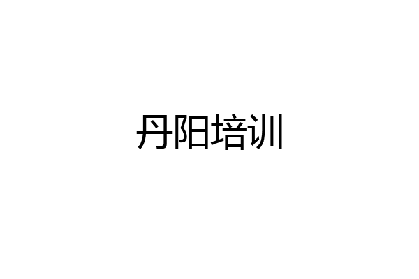 丹阳培训