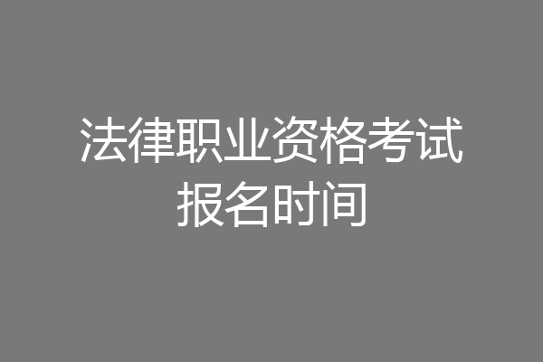 法律职业资格考试报名时间
