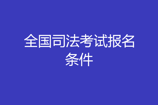 全国司法考试报名条件