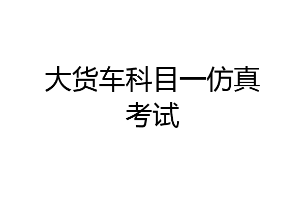 大货车科目一仿真考试