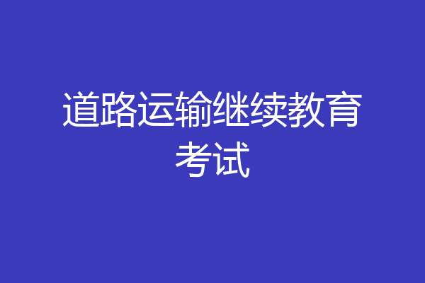 道路运输继续教育考试
