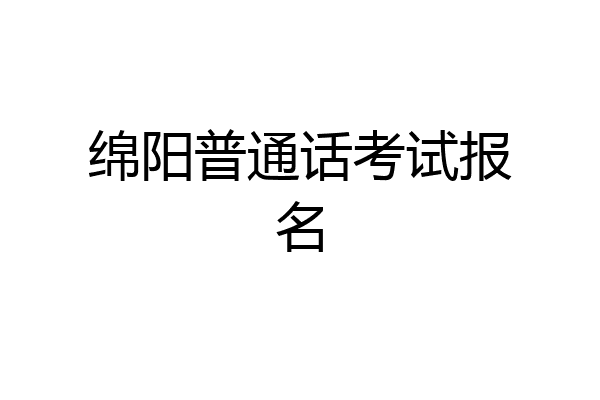 绵阳普通话考试报名
