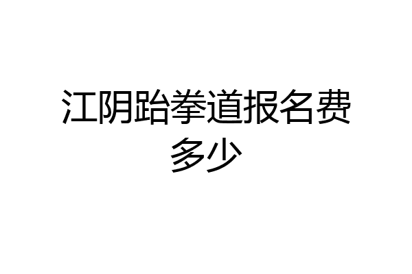 江阴跆拳道报名费多少