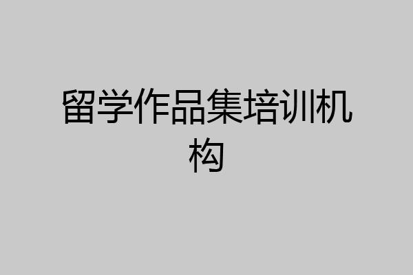 留学作品集培训机构