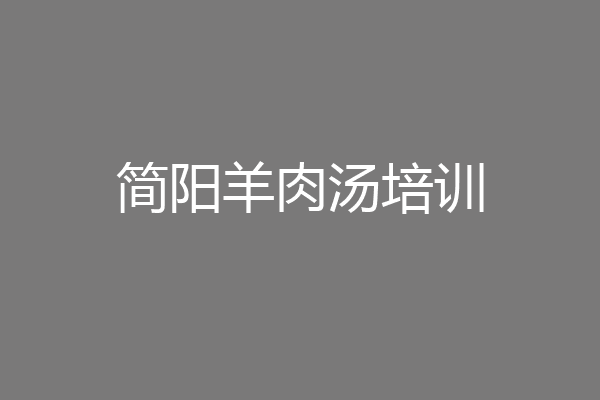 简阳羊肉汤培训