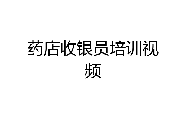 药店收银员培训视频