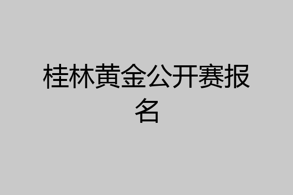 桂林黄金公开赛报名