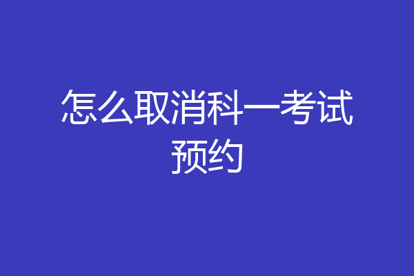 怎么取消科一考试预约