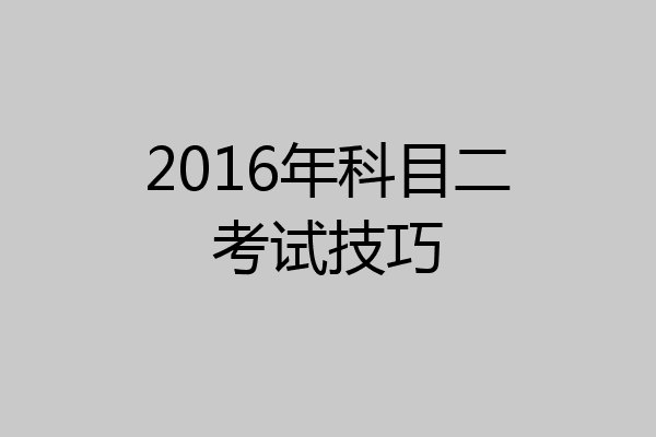 2016年科目二考试技巧