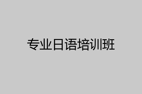 专业日语培训班