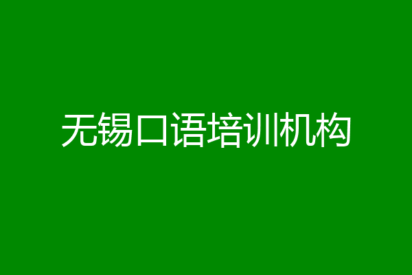 无锡口语培训机构