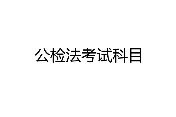 公检法考试科目