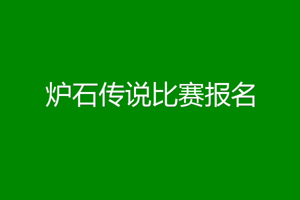 炉石传说比赛报名