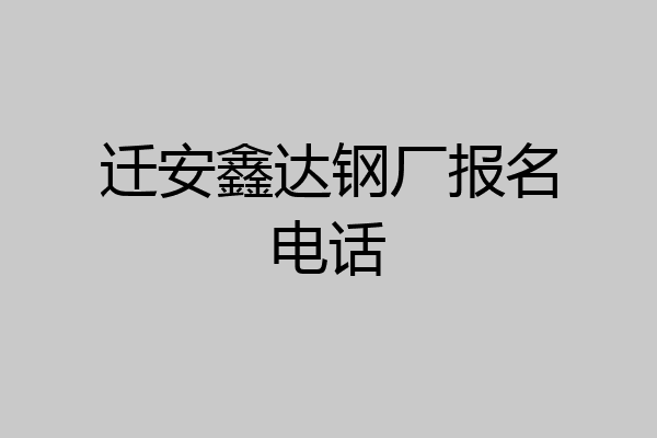 迁安鑫达钢厂报名电话