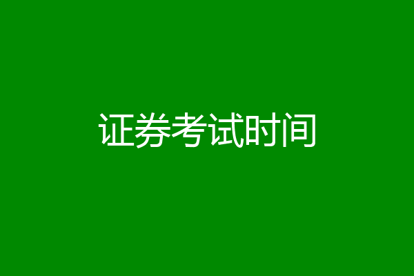 证券考试时间