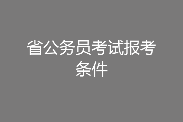 省公务员考试报考条件