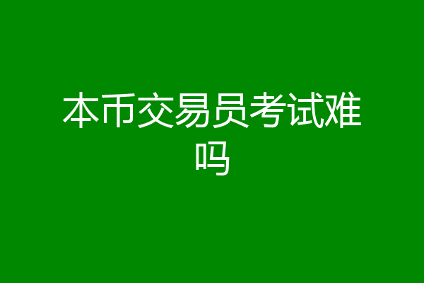 本币交易员考试难吗