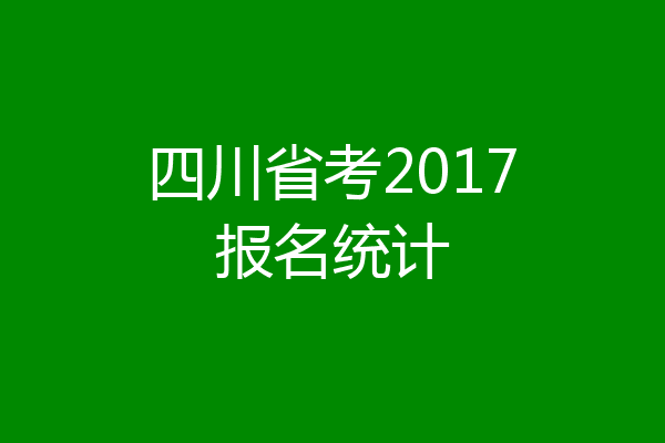 四川省考2017报名统计