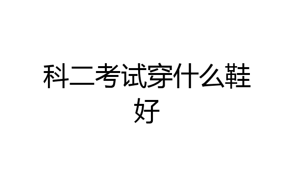 科二考试穿什么鞋好