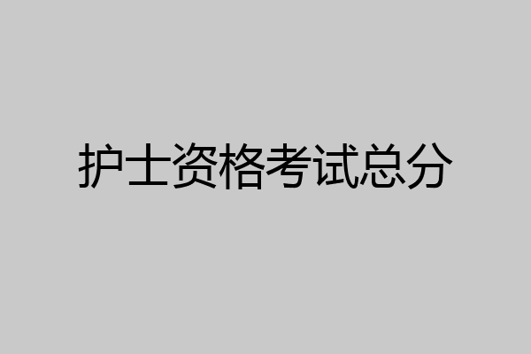 护士资格考试总分