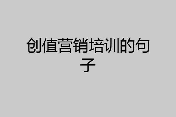 创值营销培训的句子