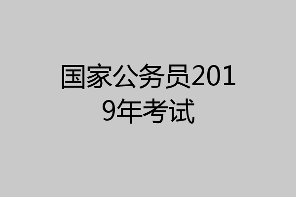 国家公务员2019年考试