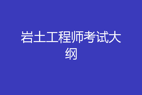 岩土工程师考试大纲