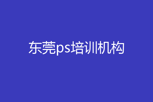 东莞ps培训机构