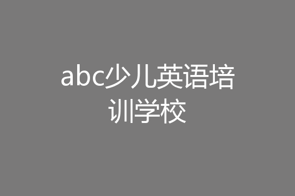 abc少儿英语培训学校