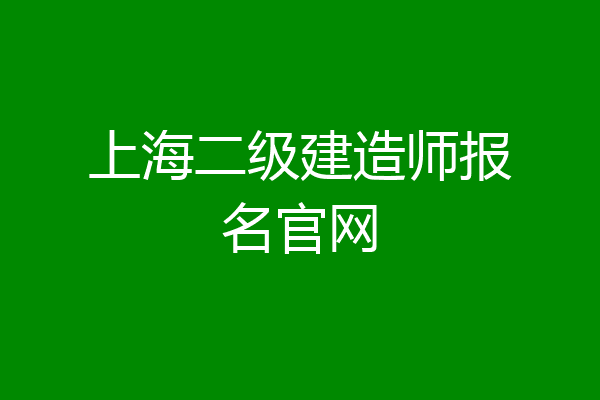 上海二级建造师报名官网