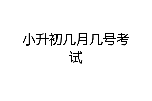 小升初几月几号考试