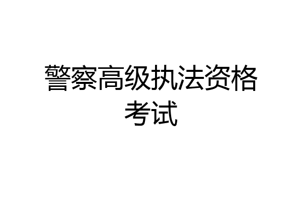 警察高级执法资格考试