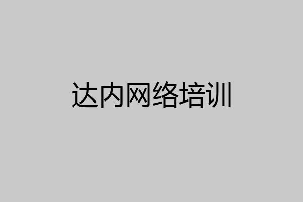 达内网络培训