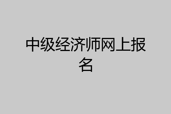 中级经济师网上报名