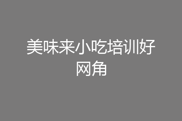 美味来小吃培训好网角