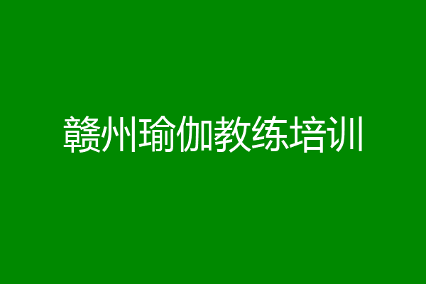赣州瑜伽教练培训